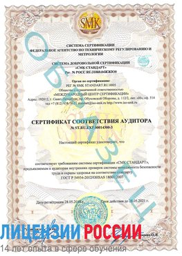 Образец сертификата соответствия аудитора №ST.RU.EXP.00014300-3 Новоалтайск Сертификат OHSAS 18001